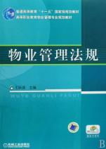 《物業(yè)管理法規(guī)》——高等職業(yè)教育物業(yè)管理專(zhuān)業(yè)規(guī)劃教材的核心價(jià)值與實(shí)踐意義
