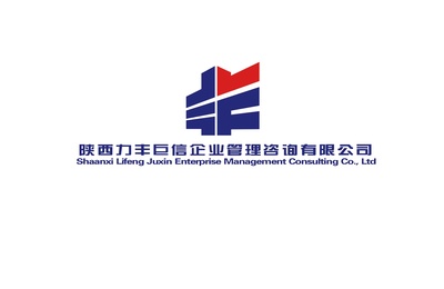 陜西力豐巨欣建設(shè)工程項目管理與企業(yè)管理咨詢的融合發(fā)展